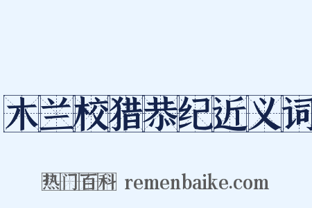 木兰校猎恭纪近义词是什么意思的图片